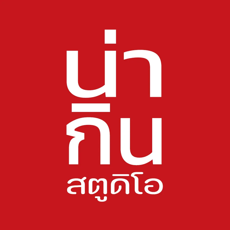 น่ากินสตูดิโอ